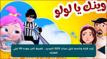 تردد قناة وناسة نايل سات 2025 الجديد.. اضبط الآن جودة HD على تلفازك